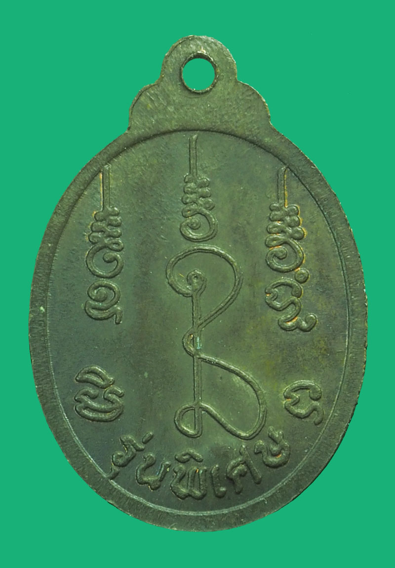 *38313 เหรียญหลวงปู่หลิว วัดไร่แตงทอง ปี 2536 นครปฐม 36