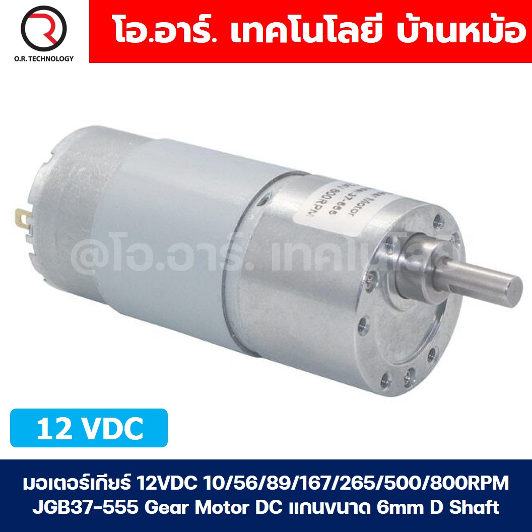 มอเตอร์เกียร์ 555 JGB37-555 12VDC 10/56/89/167/265/500/800RPM Gear Motor DC แกนขนาด 6mm D Shaft มอเตอร์ 555 37JGB-555 Geared motor มอเตอร์ทดเกียร์