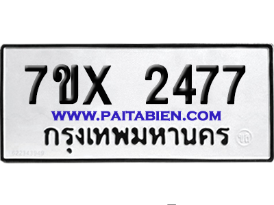จองทะเบียนรถ 7ขx 2477 จากกรมขนส่ง อย่างถูกต้อง