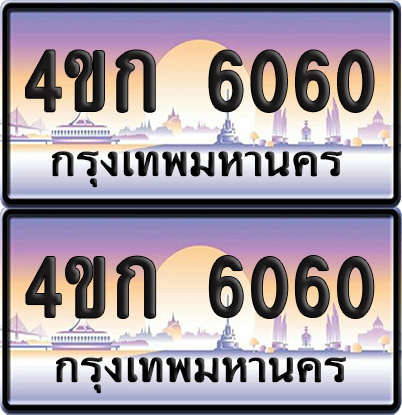 เลขประมูล 6060 ทะเบียน 4ขก 6060 ผลรวมดี 19 พร้อมส่งมอบ (6)