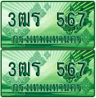 ป้ายประมูล 567 เลขรถ 3ฒร 567 กระบะแคป (6)