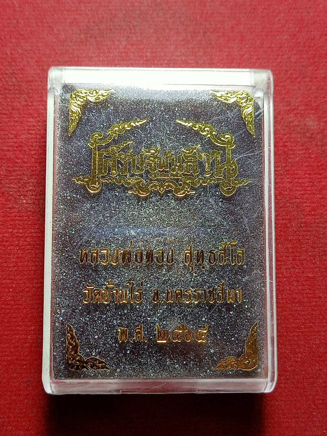 เหรียญหลวงพ่อทอง วัดบ้านไร่ จ.นครราชสีมาปี 2564 พร้อมกล่อง (SKU-11536)