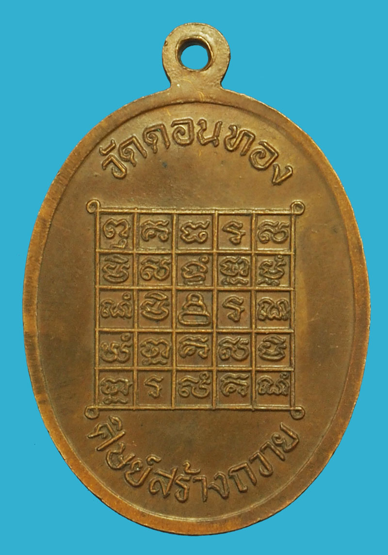 *37253 (พระโชว์) เหรียญหลวงพ่อเฮ็น รุ่น 2 วัดดอนทอง เนื้อทองแดง สระบุรี 81