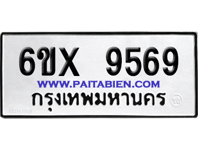 จองทะเบียนรถ 6ขx 9569 จากกรมขนส่ง อย่างถูกต้อง
