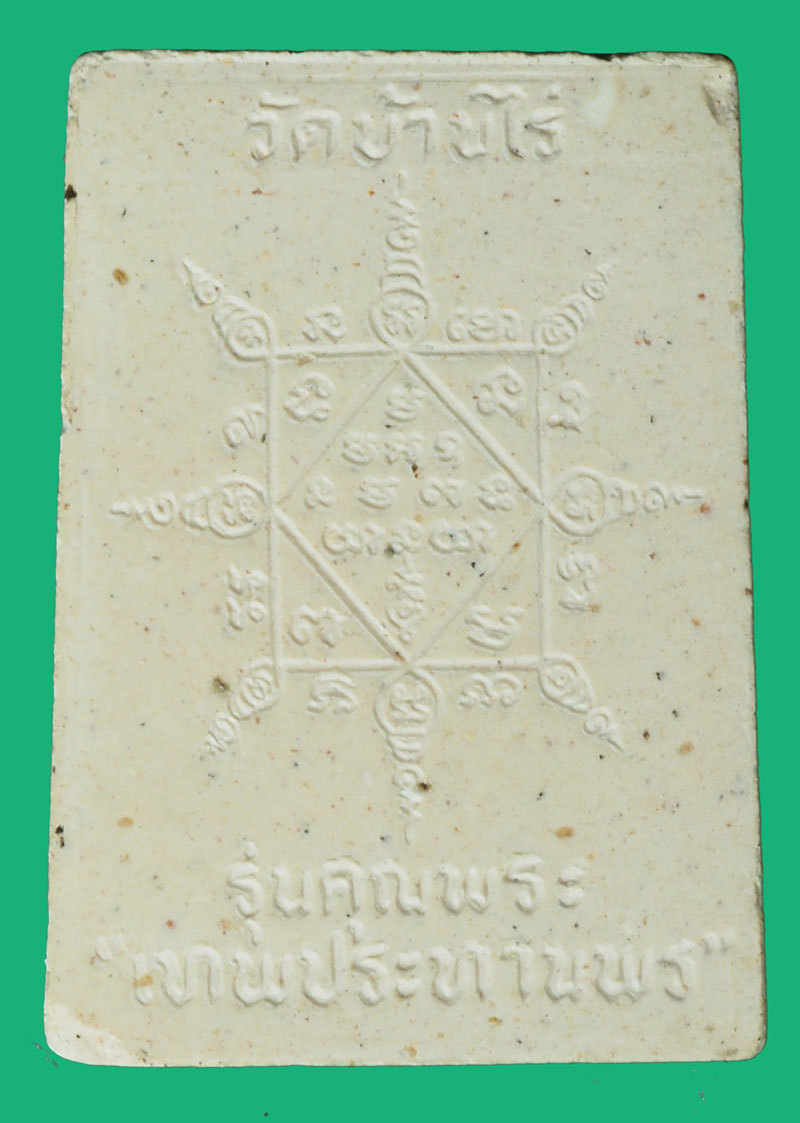 *36993 พระผงรูปเหมือนหลวงพ่อคูณ ฝังตะกรุดเงิน วัดบ้านไร่ รุ่นคุณพระเทพประทานพร นครราขสีมา 38