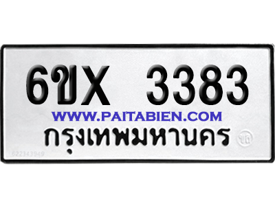 จองทะเบียนรถ 6ขx 3383 จากกรมขนส่ง อย่างถูกต้อง