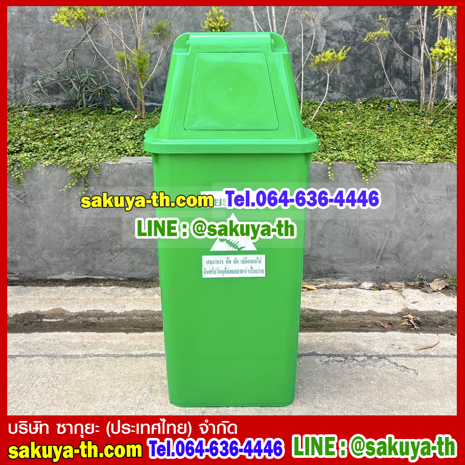 ถังขยะทรงเหลี่ยม 120 ลิตร พร้อมฝาครอบทรงสูง