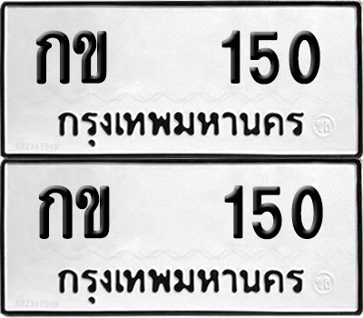 ทะเบียน 150 ทะเบียนรถ - กข 150 ผลรวมดี 9 พร้อมส่งมอบ (12)