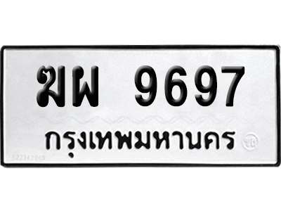 เลขรถ 9697 ทะเบียน ฆผ 9697 ผลรวมดี 42 พร้อมส่งมอบ (เลขมงคล)