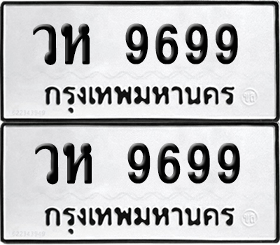 ทะเบียน 9699 เลขมงคล วห 9699 ผลรวมดี 44 (6)