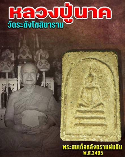 ขายแล้ว*37121 พระสมเด็จหลวงปู่นาค วัดระฆัง พิมพ์เทวดา ปี 2485 (แจกทหารอินโดจีน มีส่วนผสมของมวลสารวัดระฆังจำนวนมาก) เนื้อผง 9