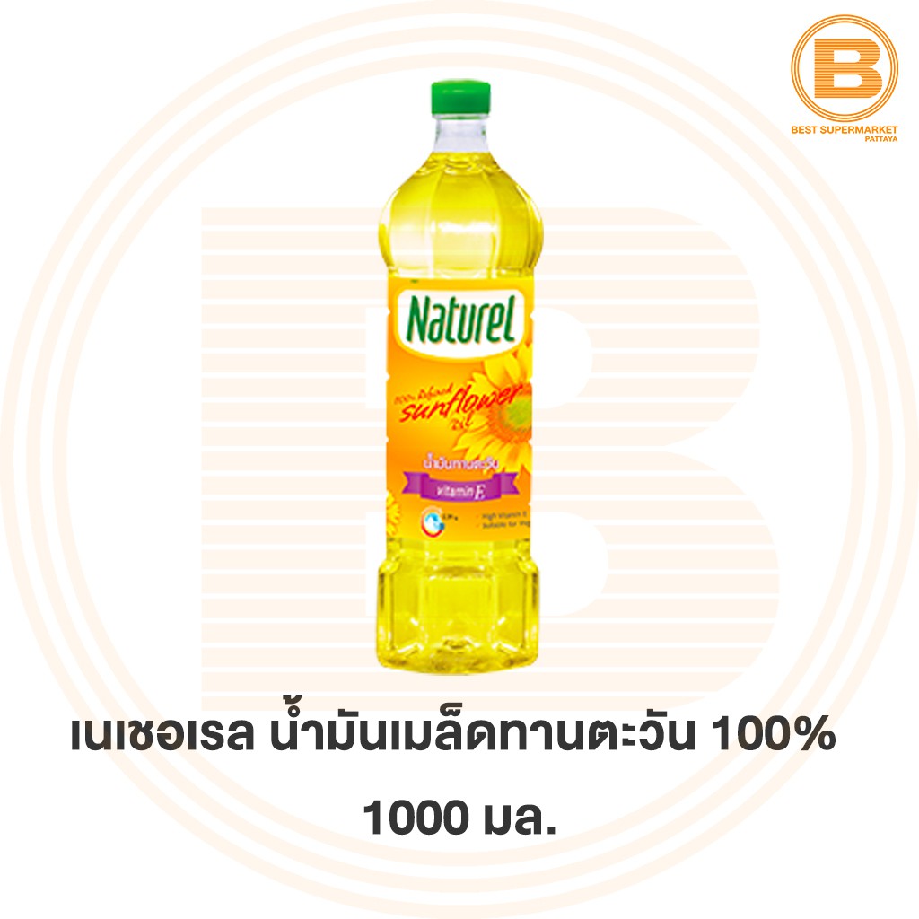 เนเชอเรล น้ำมันเมล็ดทานตะวัน 100% 1000 มล. Naturel 100% Refined Sunflower Oil 100 ml.