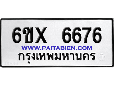 จองทะเบียนรถ 6ขx 6676 จากกรมขนส่ง อย่างถูกต้อง