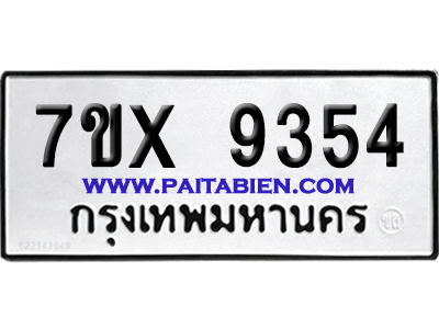 จองทะเบียนรถ 7ขx 9354 จากกรมขนส่ง อย่างถูกต้อง