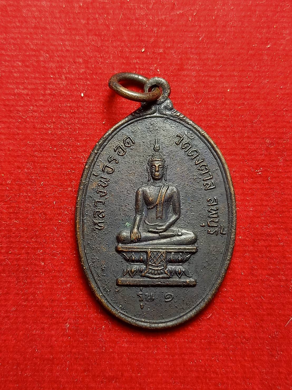 เหรียญหลวงพ่อรอด วัดดงตาล หลังหลวงพ่อพริ้ง วัดโบสถ์ จ.ลพบุรี รุ่น 1 (SKU-05055)