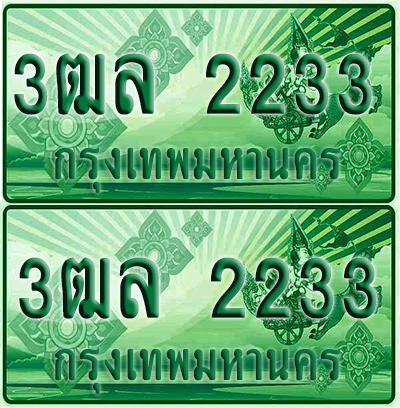 ป้ายประมูล 2233 เลขรถ 3ฒล 2233 กระบะแคป (6)