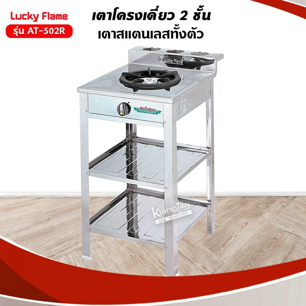 เตาแก๊สลัคกี้เฟลม รุ่น AT-502R ระดับการปรับไฟ 4 ระดับ สแตนเลสทั้งตัว พร้อมหัวปรับแรงดัน แบบมีเกจวัดปริมาณแก๊ส ครบชุด