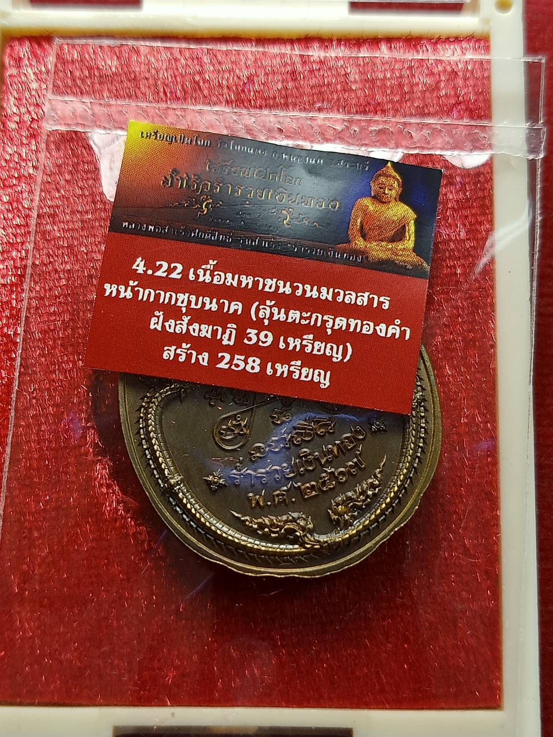 เหรียญเปิดโลก หลวงพ่อสำเร็จศักดิ์สิทธิ์ วัดหนองตาโล่ จ.สระบุรี ปี 2567 พร้อมกล่อง (SKU-12600)