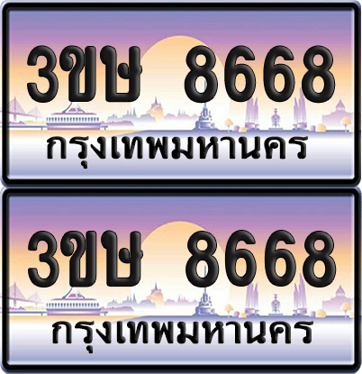 ทะเบียน 8668 ป้ายประมูล - 3ขษ 8668 พร้อมส่งมอบ (1)
