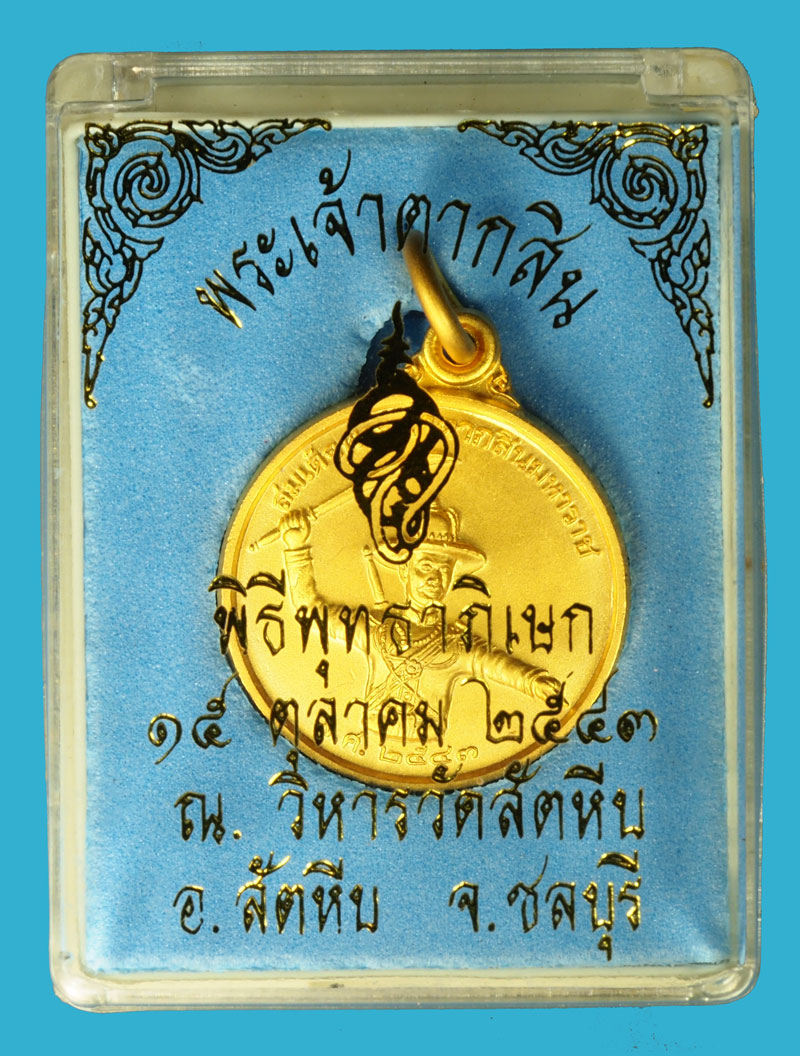 ขายแล้ว*36810 เหรียญสมเด็จพระเจ้าตากสินมหาราช ปี 2543 หน่วยสงครามพิเศษทางเรือจัดสร้าง พิมพ์เล็ก พร้อมกล่องเดิม (เหรียญประสบการณ์) 26