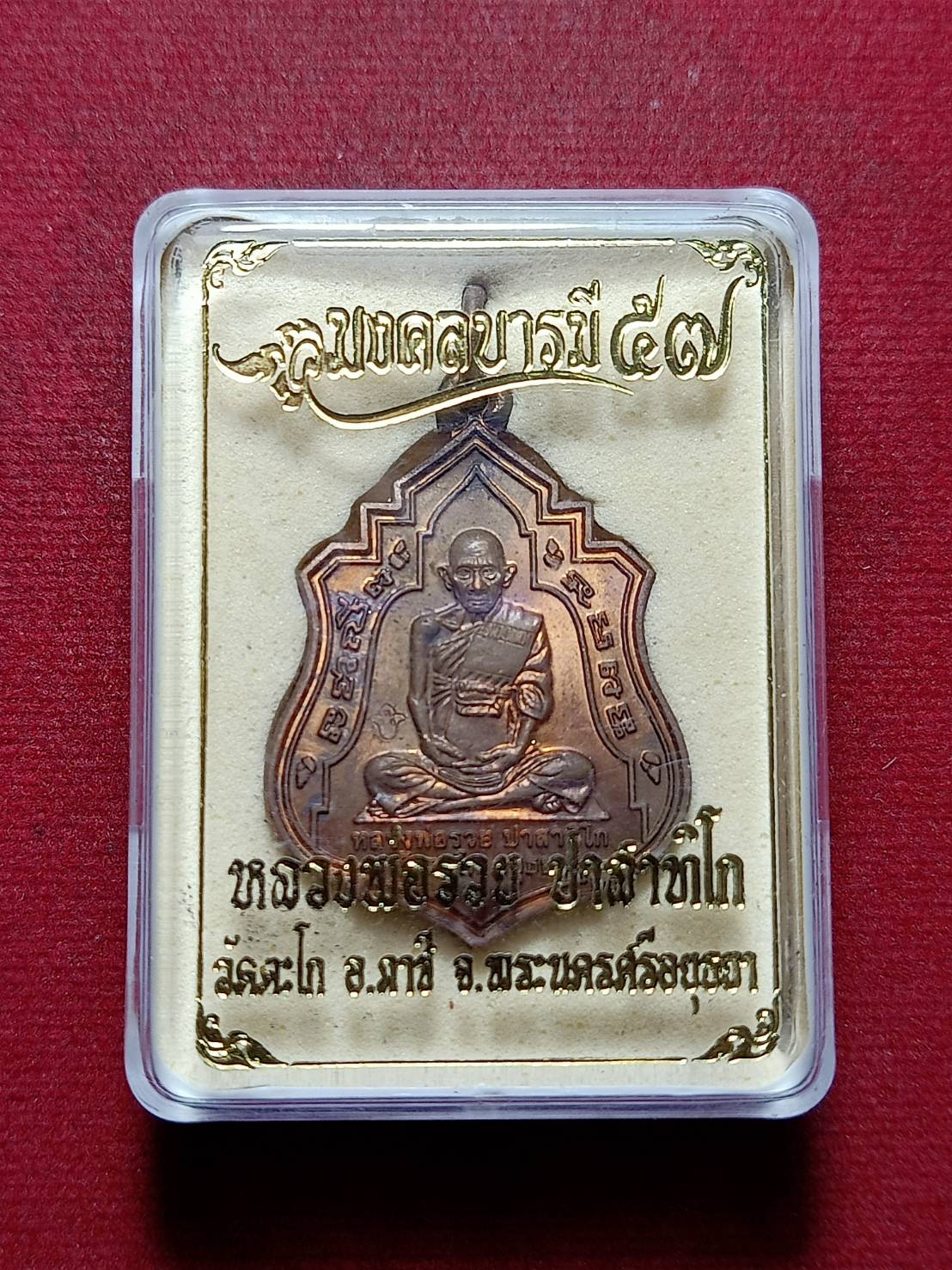 เรียญมงคลบารมี 57 หลวงพ่อรวย วัดตะโก จ.อยุธยา พร้อมกล่อง (SKU-11414)