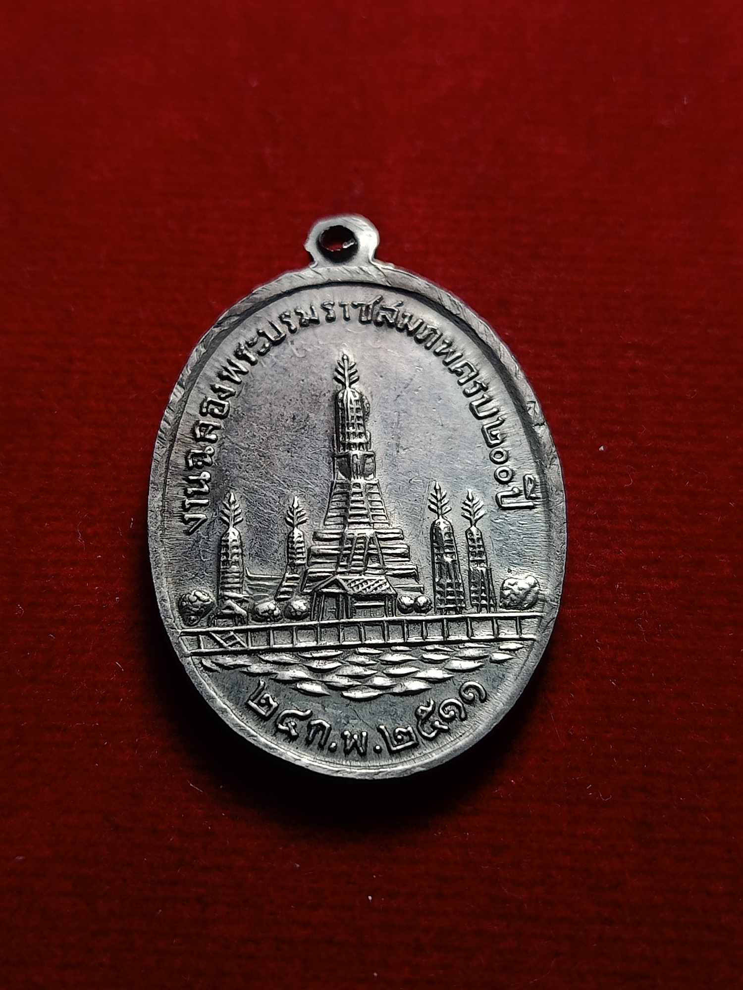เหรียญพระบาทสมเด็จพระพุทธเลิศหล้านภาลัย (ร.2) งานฉลองพระบรมราชสมภพครบ 200 ปี วัดอรุณฯ ปี 2511 (SKU-04806)