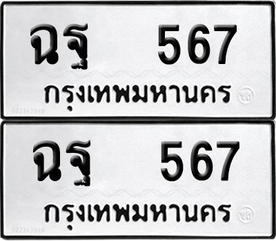 ทะเบียน 567 - ฉฐ 567 ผลรวมดี 32 พร้อมส่งมอบ (12)