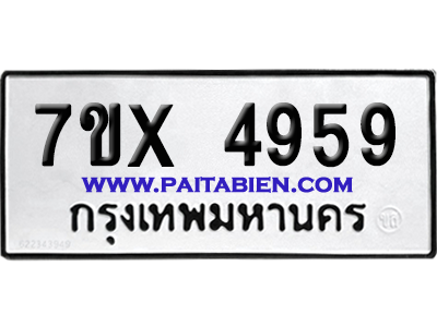 จองทะเบียนรถ 7ขx 4959 จากกรมขนส่ง อย่างถูกต้อง