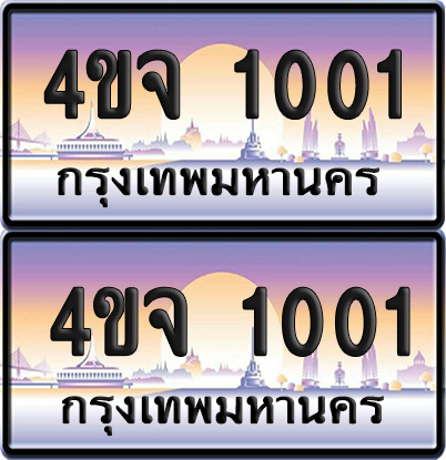 ทะเบียน 1001 ป้ายประมูล - 4ขจ 1001 ผลรวมดี 14 พร้อมส่งมอบ จากกรมขนส่ง (5)