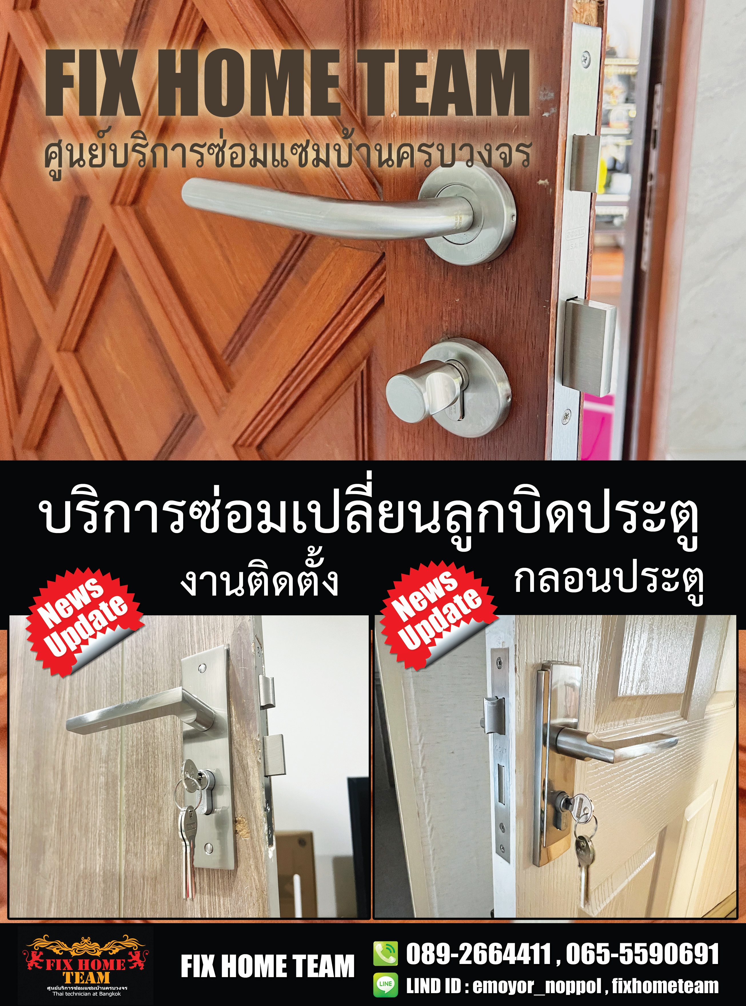 ซ่อมลูกบิดประตู สังคมสงเคราะห์