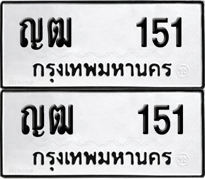 ทะเบียน 151 ทะเบียนรถ - ญฒ 151 ผลรวมดี 14 พร้อมส่งมอบ (12)
