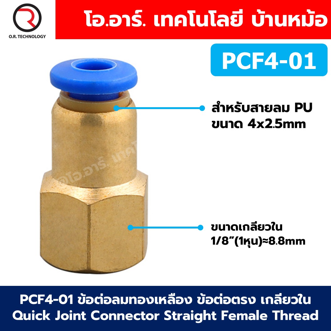 PCF ข้อต่อลมทองเหลือง ข้อต่อตรง เกลียวใน Quick Joint Connector Straight Female Thread ข้อต่อลมเกลียวใน ข้อต่อลม ข้อต่อทองเหลือง Air connector fitting เกลียวตัวเมีย