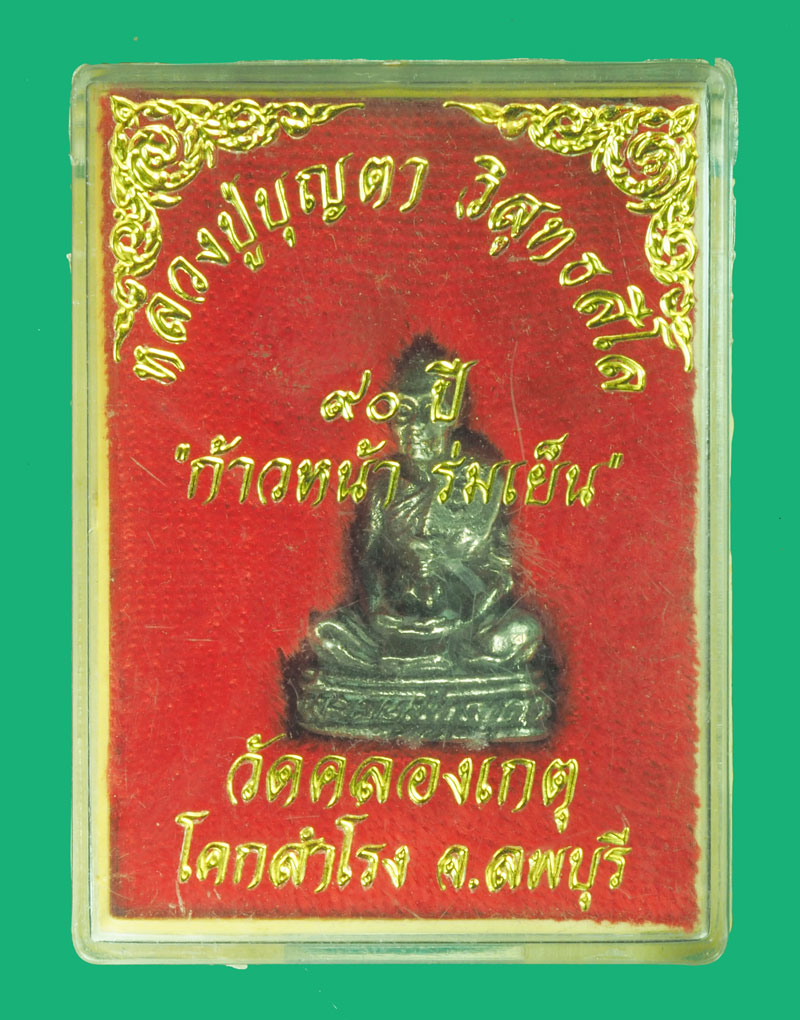 *38283 รูปหล่อหลวงพ่อบุญตา วัดคลองเกตุ ลพบุรี พร้อมกล่องเดิม 69