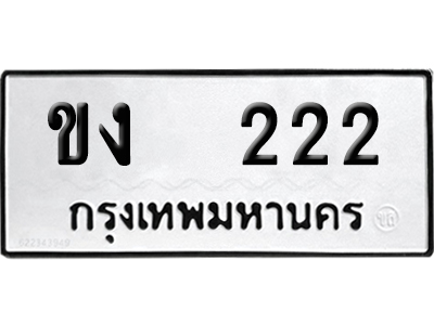 ทะเบียน 222 เลข ขง 222 จากกรมขนส่ง (เลขดี)