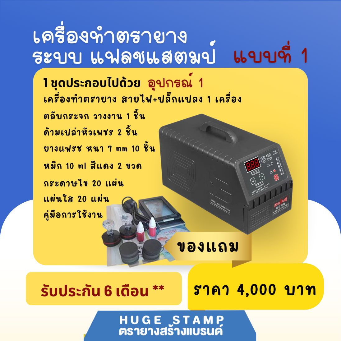 เครื่องทำตรายางระบบแฟลชสแตมป์ รับประกัน 6 เดือน และ 1ปี มีคู่มือการใช้งาน ราคาถูก ส่งตรงจากโรงงาน
