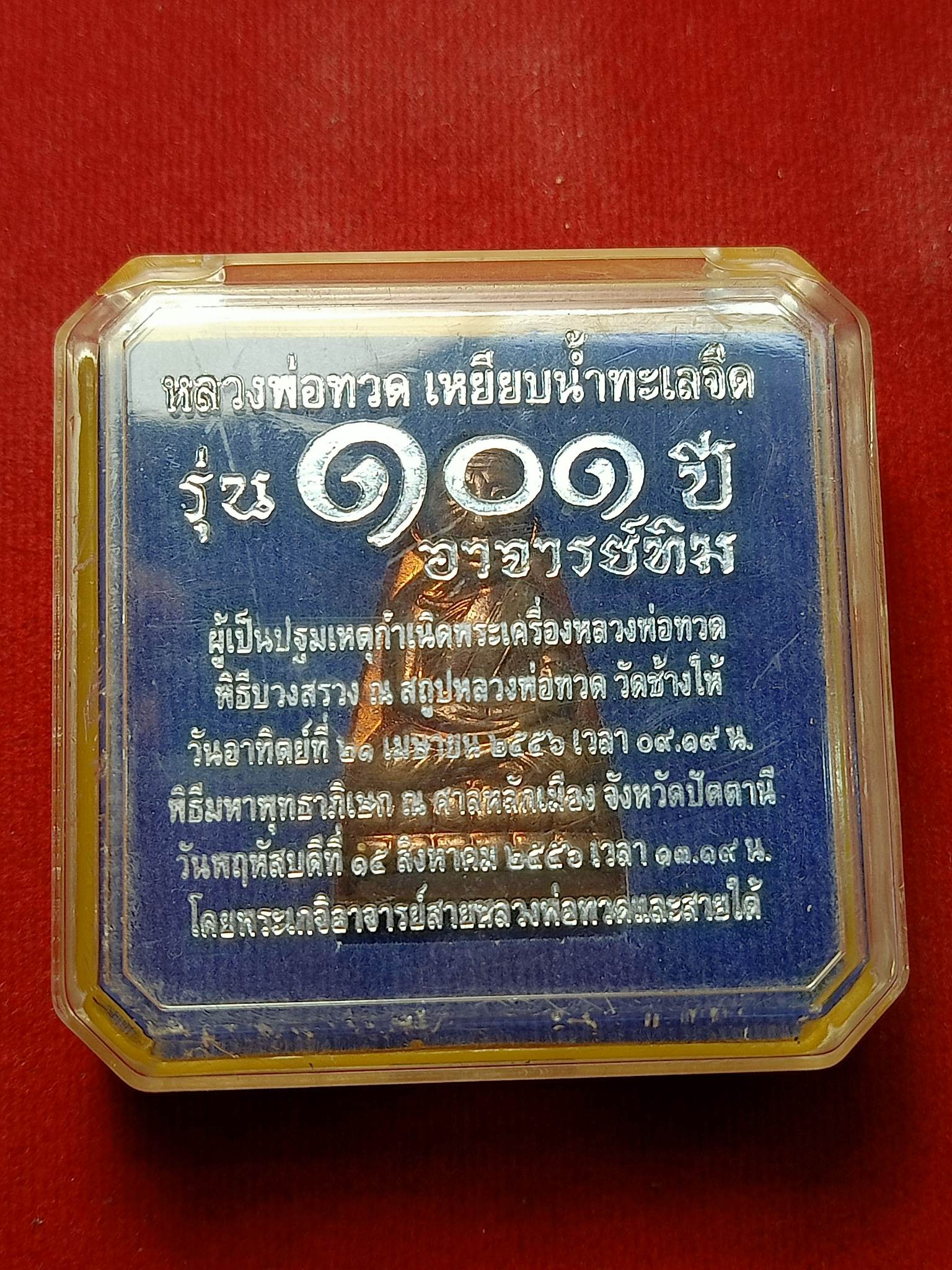 เตารีดหลวงปู่ทวด รุ่น 101 ปี อาจารย์ทิม พร้อมกล่อง (SKU-02689)