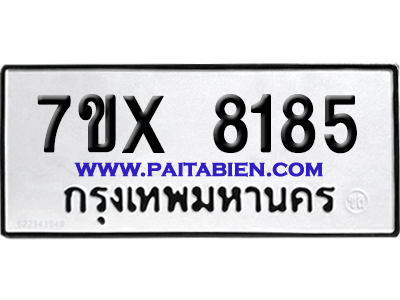 จองทะเบียนรถ 7ขx 8185 จากกรมขนส่ง อย่างถูกต้อง