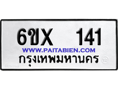 จองทะเบียนรถ 6ขx 141 จากกรมขนส่ง อย่างถูกต้อง
