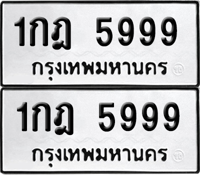 เลขรถ 5999 ทะเบียน 1กฎ 5999 พร้อมส่งมอบ (เลขมงคล)