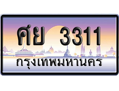 ทะเบียน 3311 ป้ายประมูล – ศย 3311 ป้ายกราฟฟิก (4)
