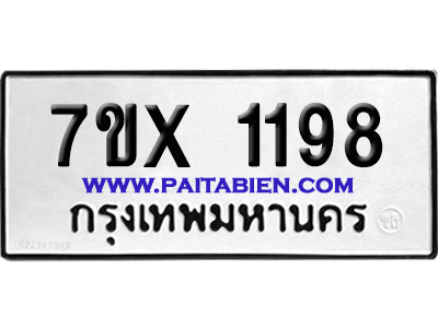 จองทะเบียนรถ 7ขx 1198 จากกรมขนส่ง อย่างถูกต้อง