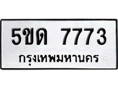 เลขรถ 7773 ทะเบียน 5ขด 7773 ผลรวมดี 32 พร้อมส่งมอบ (1)