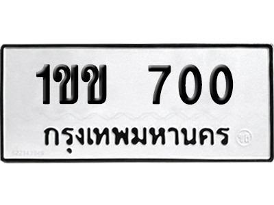 ทะเบียนรถ 700 เลขนำโชค 1ขข 700 จากกรมขนส่ง (2)
