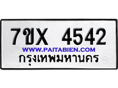 จองทะเบียนรถ 7ขx 4542 จากกรมขนส่ง อย่างถูกต้อง