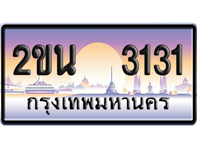 ทะเบียน 3131 ป้ายประมูล – 2ขน 3131 จากกรมขนส่ง (สวย)