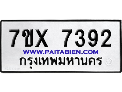จองทะเบียนรถ 7ขx 7392 จากกรมขนส่ง อย่างถูกต้อง