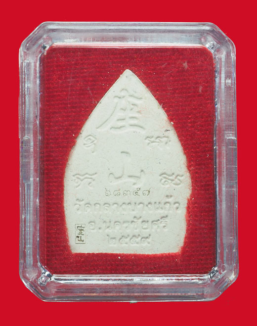 *33585 พระเนื้อผงเจ้าสัว วัดกลางบางแก้ว รุ่นสร้างเชื่อน หมายเลขประจำองค์พระ 68357 นครปฐม กล่องเดิม 36