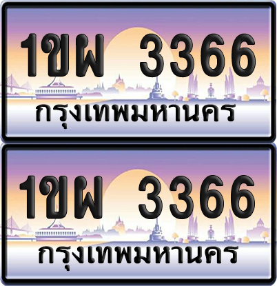 ทะเบียน 3366 ป้ายประมูล - 1ขผ 3366 พร้อมส่งมอบ จากกรมขนส่ง (เลขสวย)