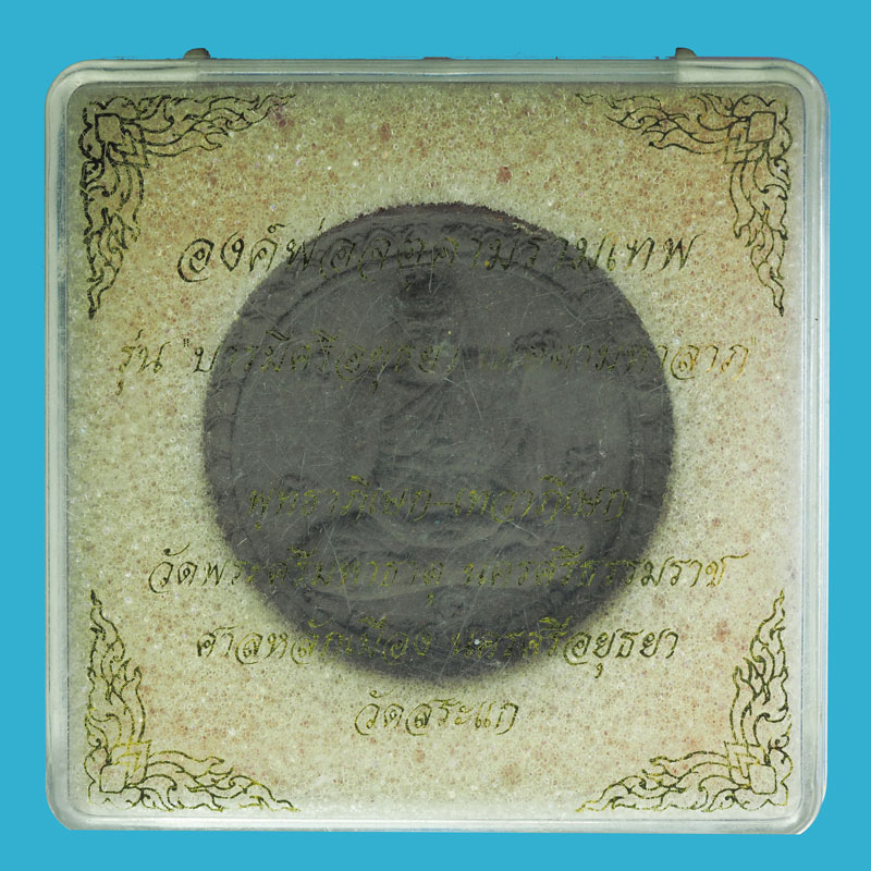 *32536 พระองค์พ่อจตุคามรามเทพ หลักเมืองพระนครศรีอยุธยา วัดสะแก กล่องเดิม 50