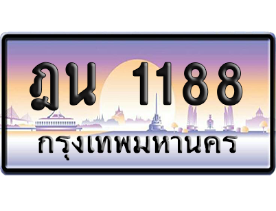 ทะเบียนรถ 1188 ทะเบียน ฎน 1188 พร้อมส่งมอบ (เลขมงคล)